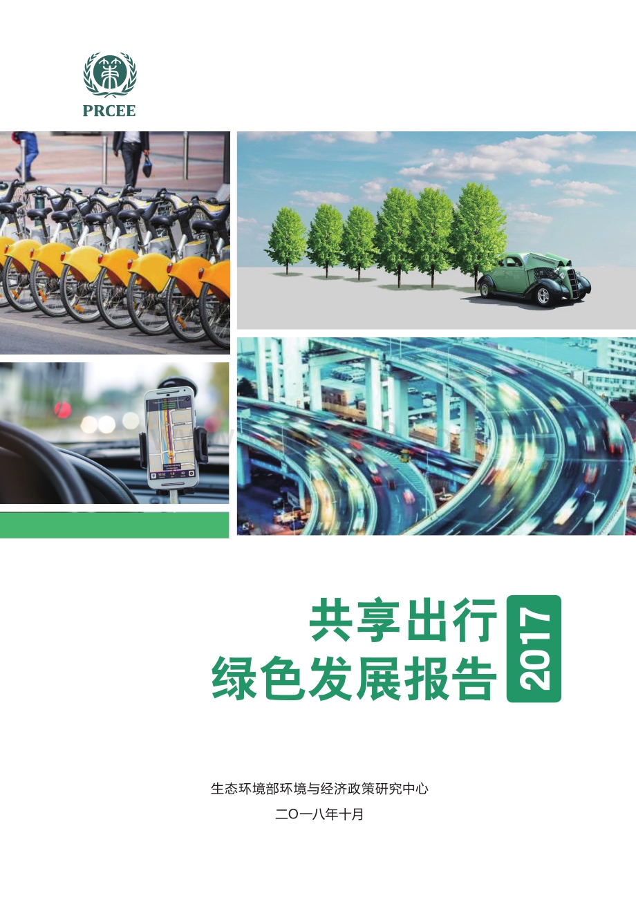 2017共享出行绿色发展报告.pdf_第1页
