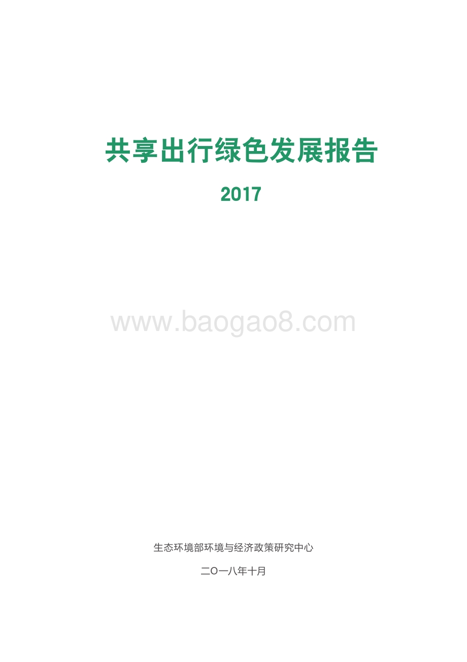 2017共享出行绿色发展报告.pdf_第3页