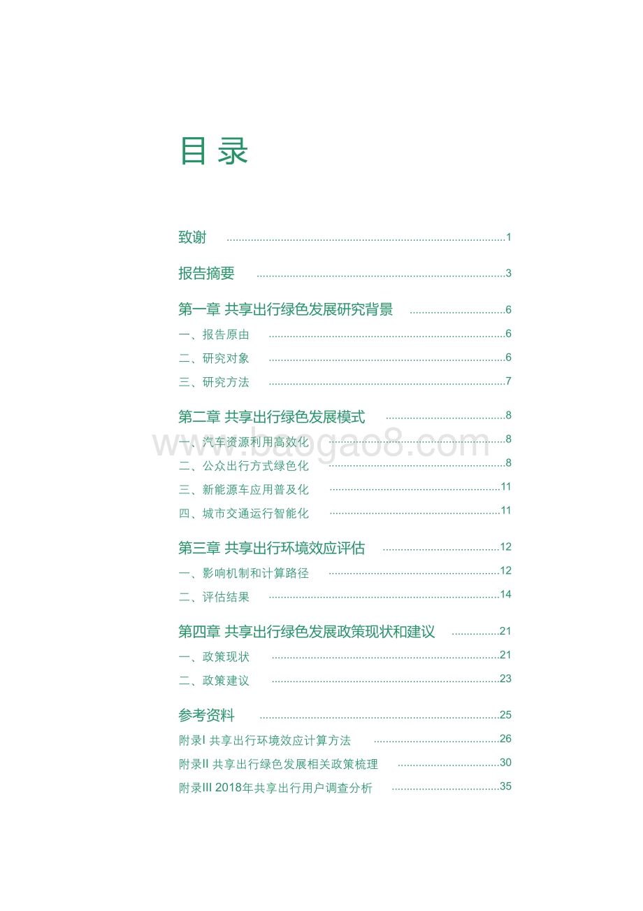 2017共享出行绿色发展报告.pdf_第5页