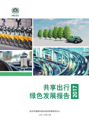 2017共享出行绿色发展报告.pdf