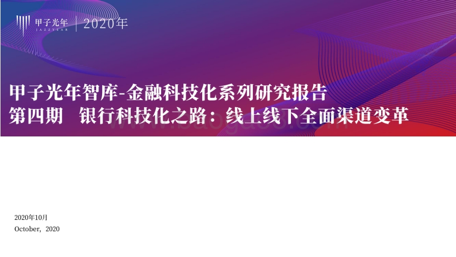 银行科技化之路：线上线下全面渠道变革.pdf_第1页