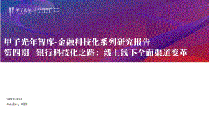 银行科技化之路：线上线下全面渠道变革.pdf
