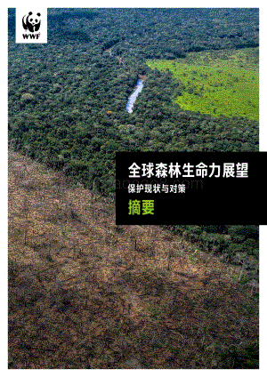 全球森林生命力展望摘要：保护现状与对策.pdf