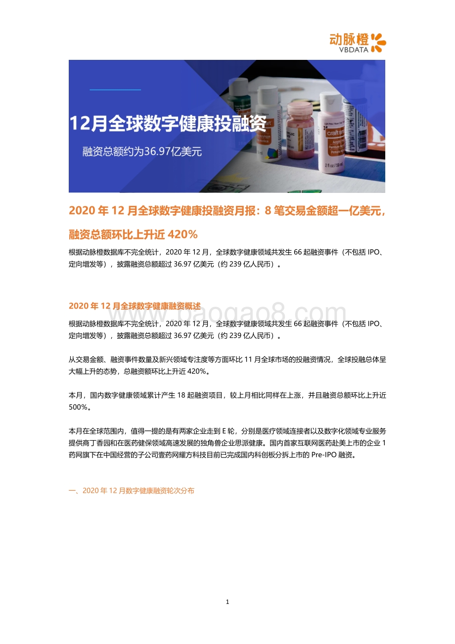 2020年12月全球数字健康投融资月报.pdf_第1页
