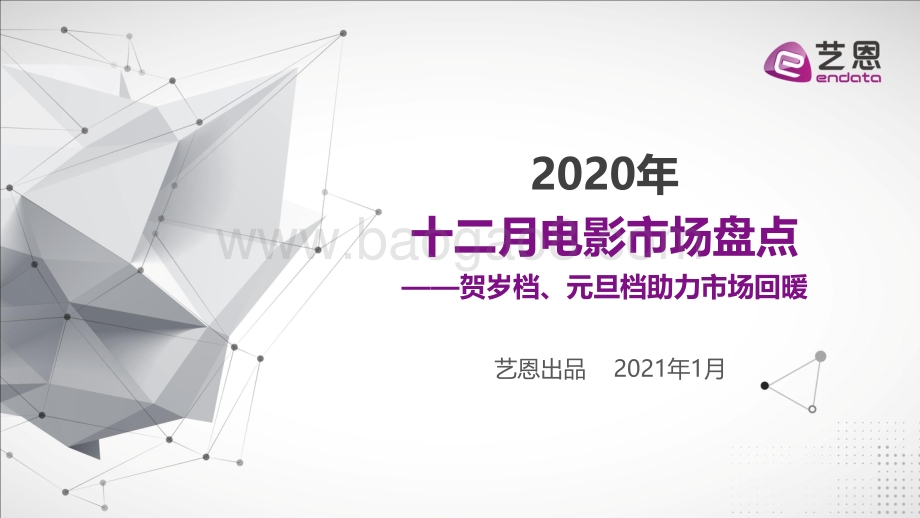 2020年十二月电影市场盘点.pdf_第1页