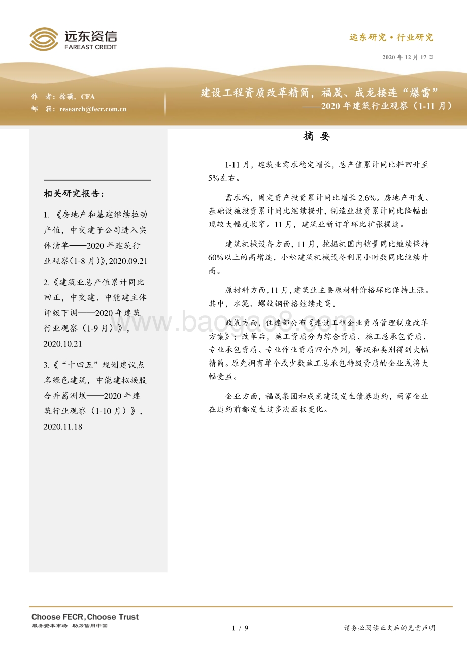 2020年1-11月建筑行业观察.pdf_第1页