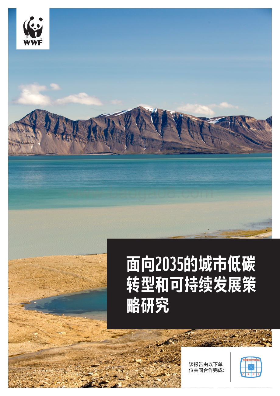 面向2035的城市低碳转型和可持续发展策略研究.pdf_第1页