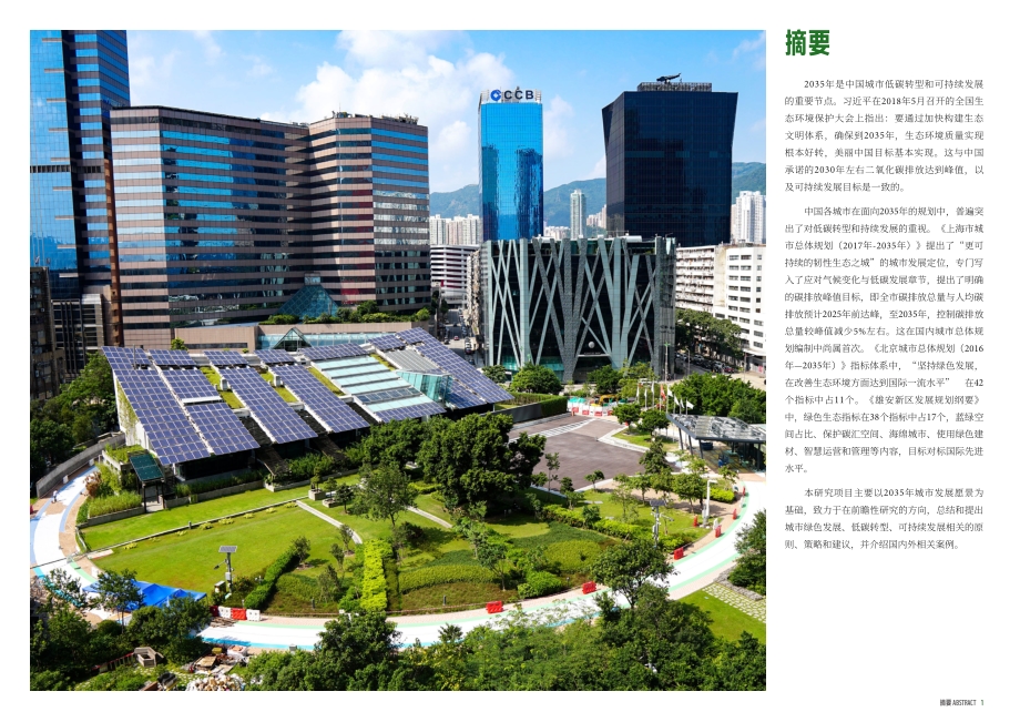 面向2035的城市低碳转型和可持续发展策略研究.pdf_第3页
