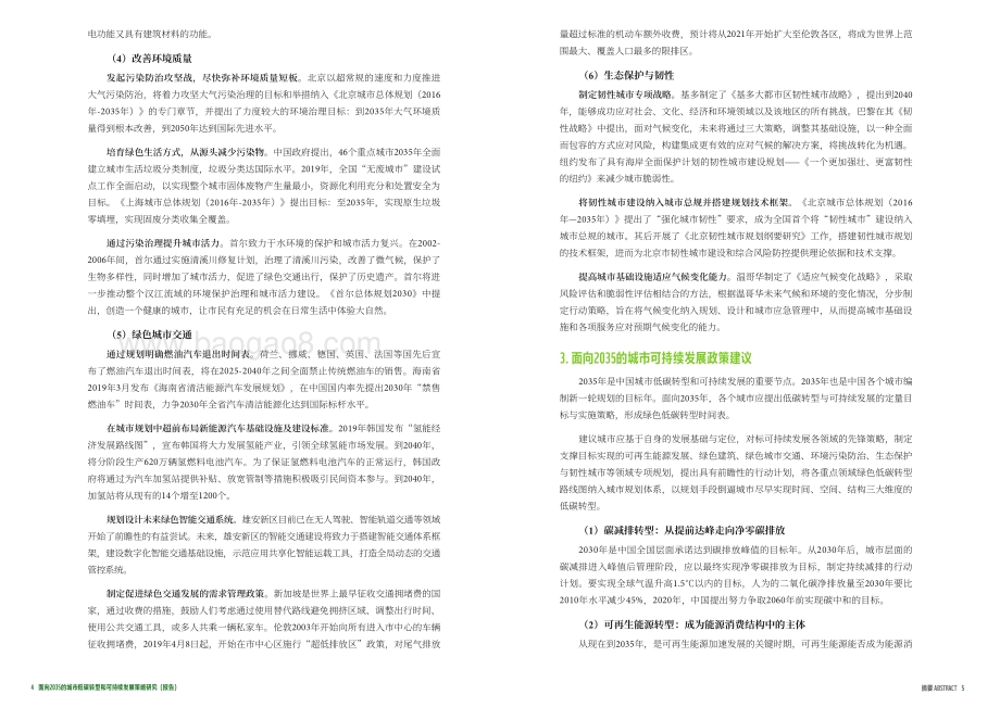 面向2035的城市低碳转型和可持续发展策略研究.pdf_第5页