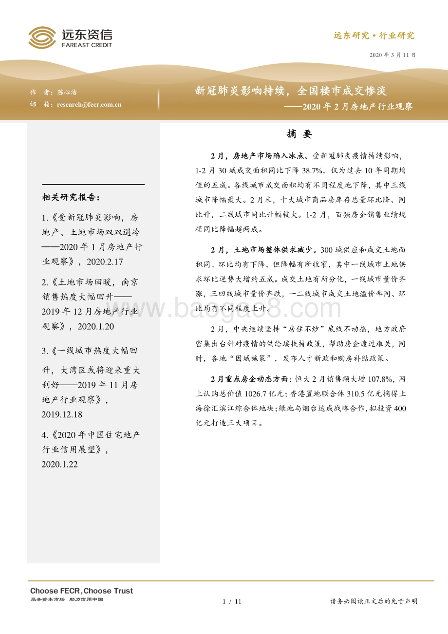2020年2月房地产行业观察.pdf_第1页