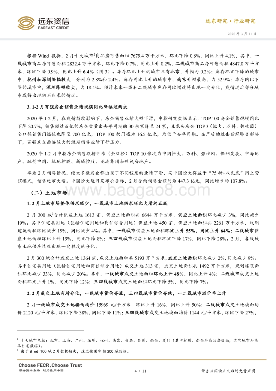 2020年2月房地产行业观察.pdf_第4页