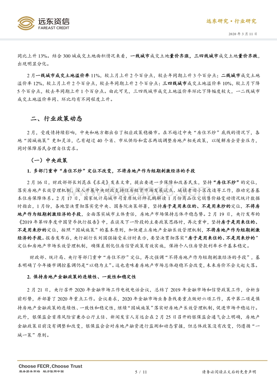 2020年2月房地产行业观察.pdf_第5页