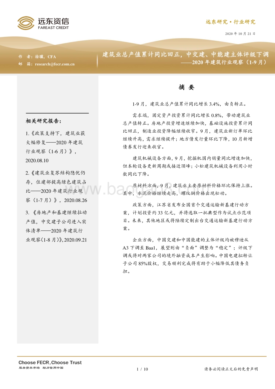 2020年1-9月建筑行业观察.pdf_第1页