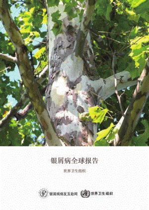 银屑病全球报告.pdf