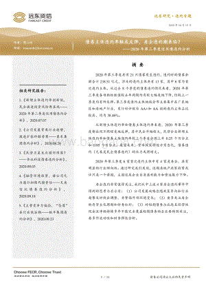 2020年第三季度信用债违约分析.pdf