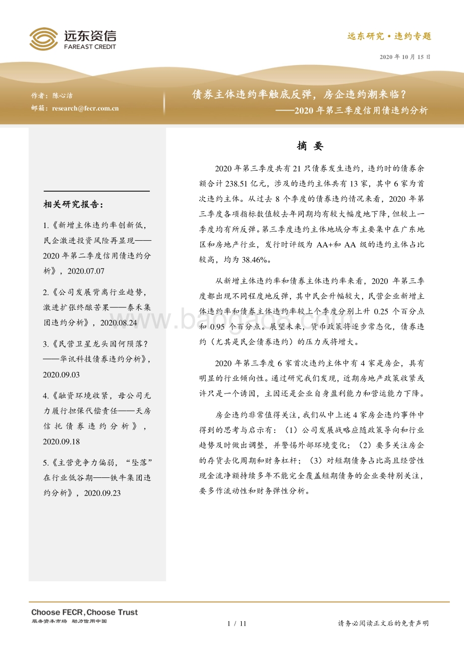 2020年第三季度信用债违约分析.pdf_第1页