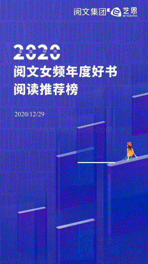 2020阅文女频年度好书阅读推荐榜.pdf