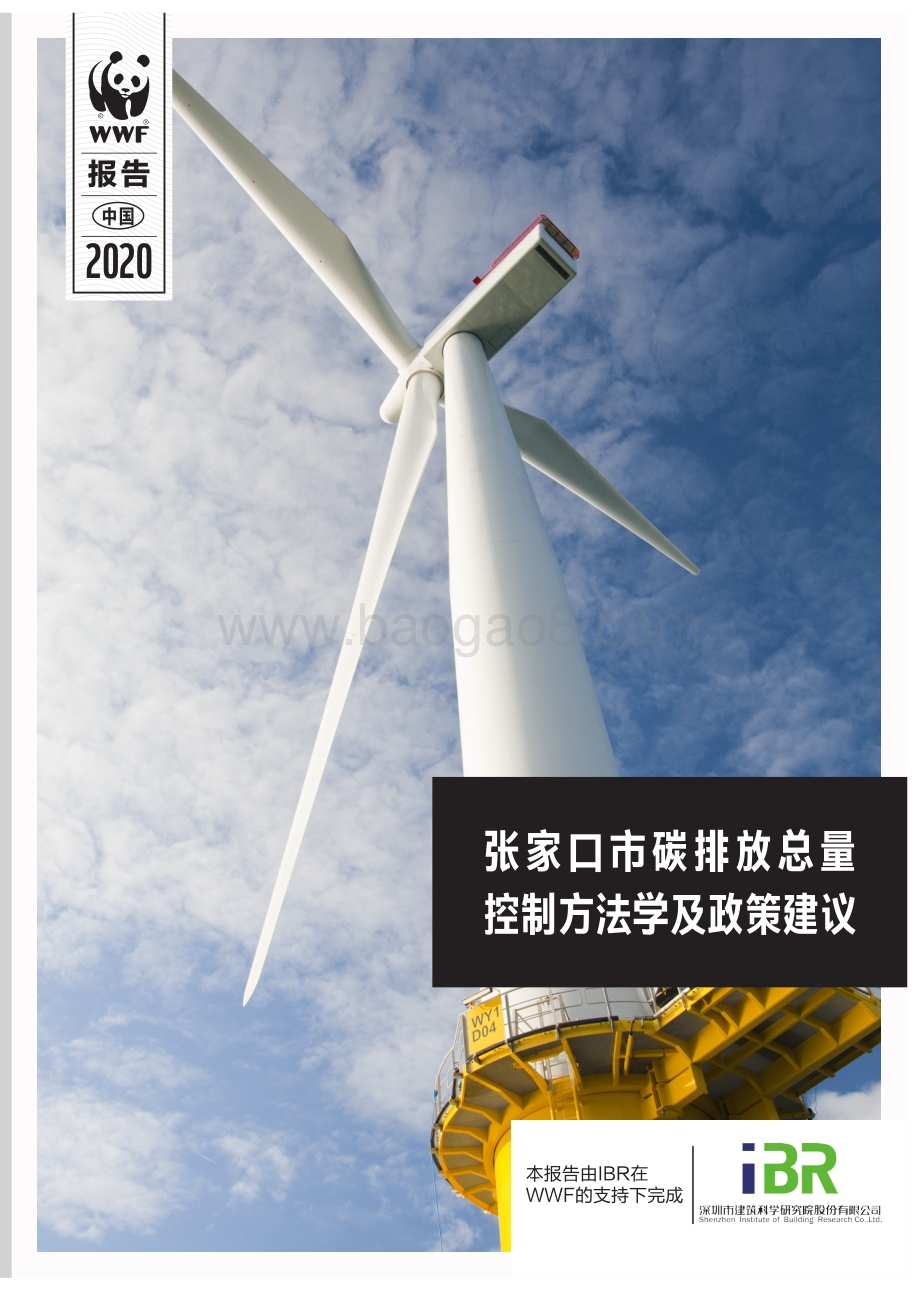 张家口市碳排放总量控制方法学及政策建议.pdf_第1页