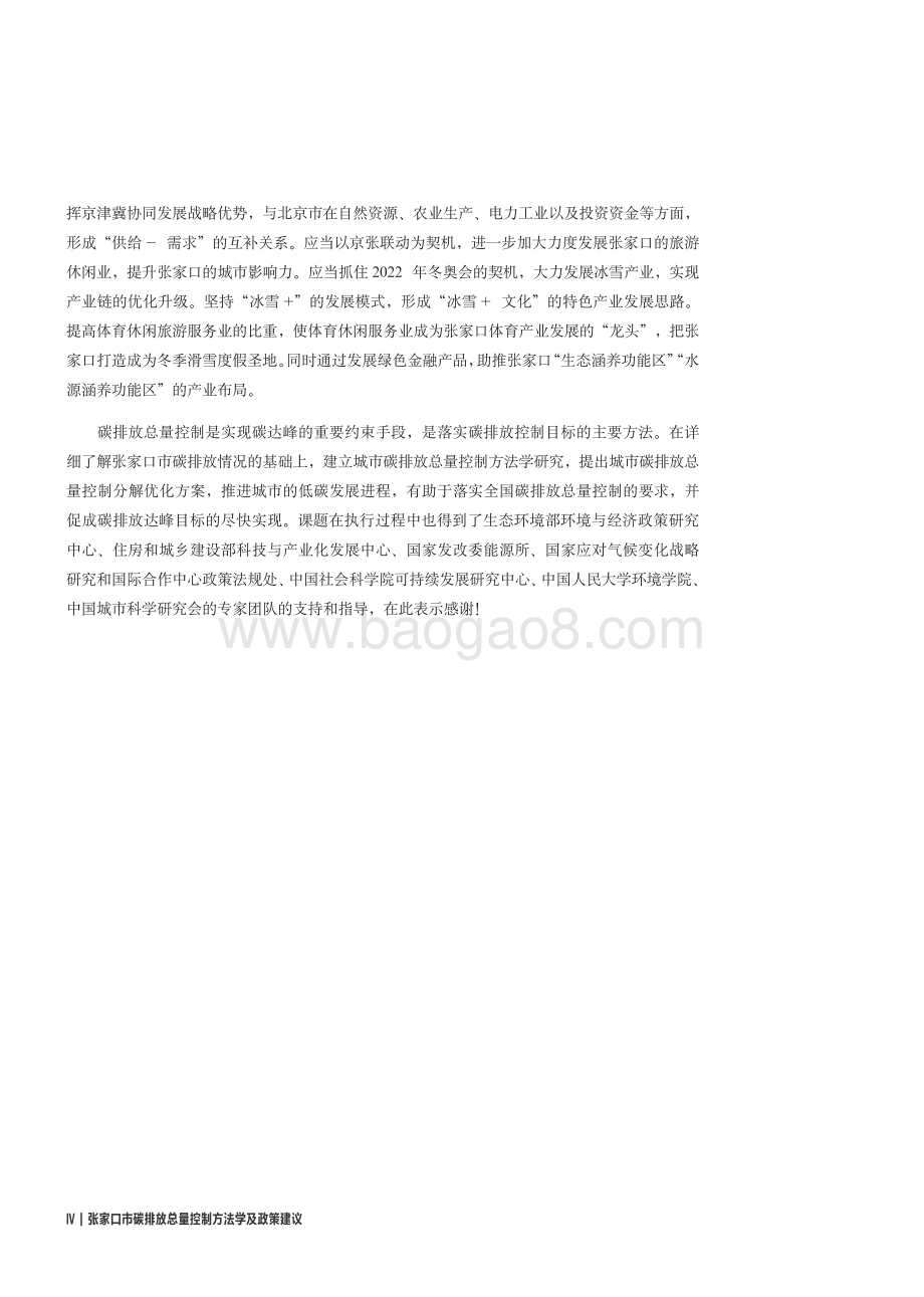 张家口市碳排放总量控制方法学及政策建议.pdf_第4页