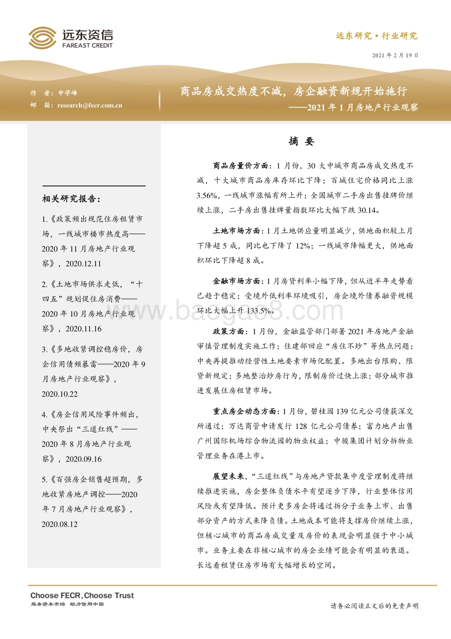 2021年1月房地产行业观察.pdf_第1页