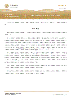 2021年中国住宅地产行业信用展望.pdf