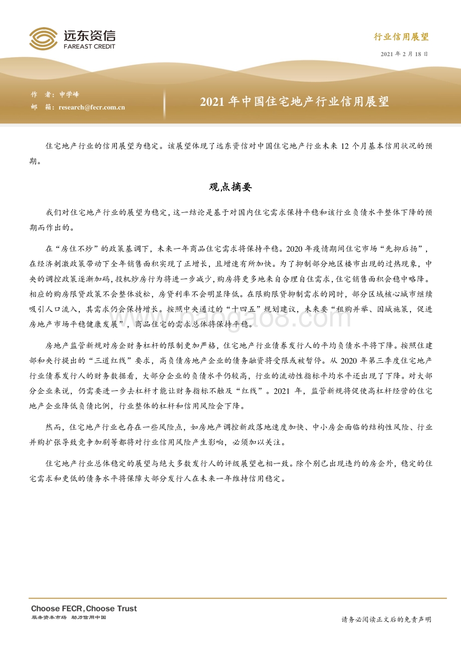 2021年中国住宅地产行业信用展望.pdf_第1页