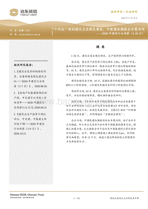 2020年1-10月建筑行业观察.pdf