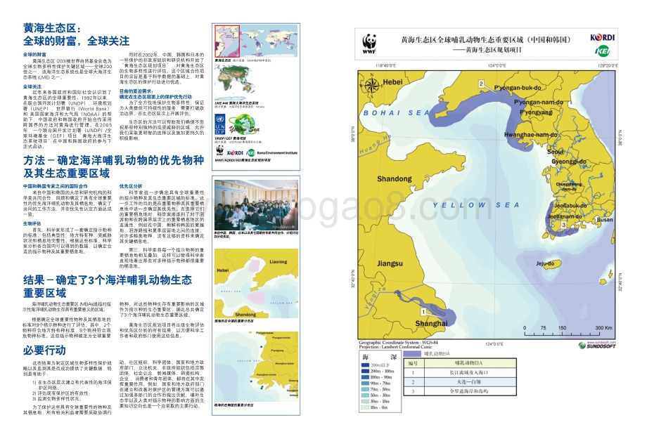 黄海生态区：全球的财富共同的责任.pdf_第4页