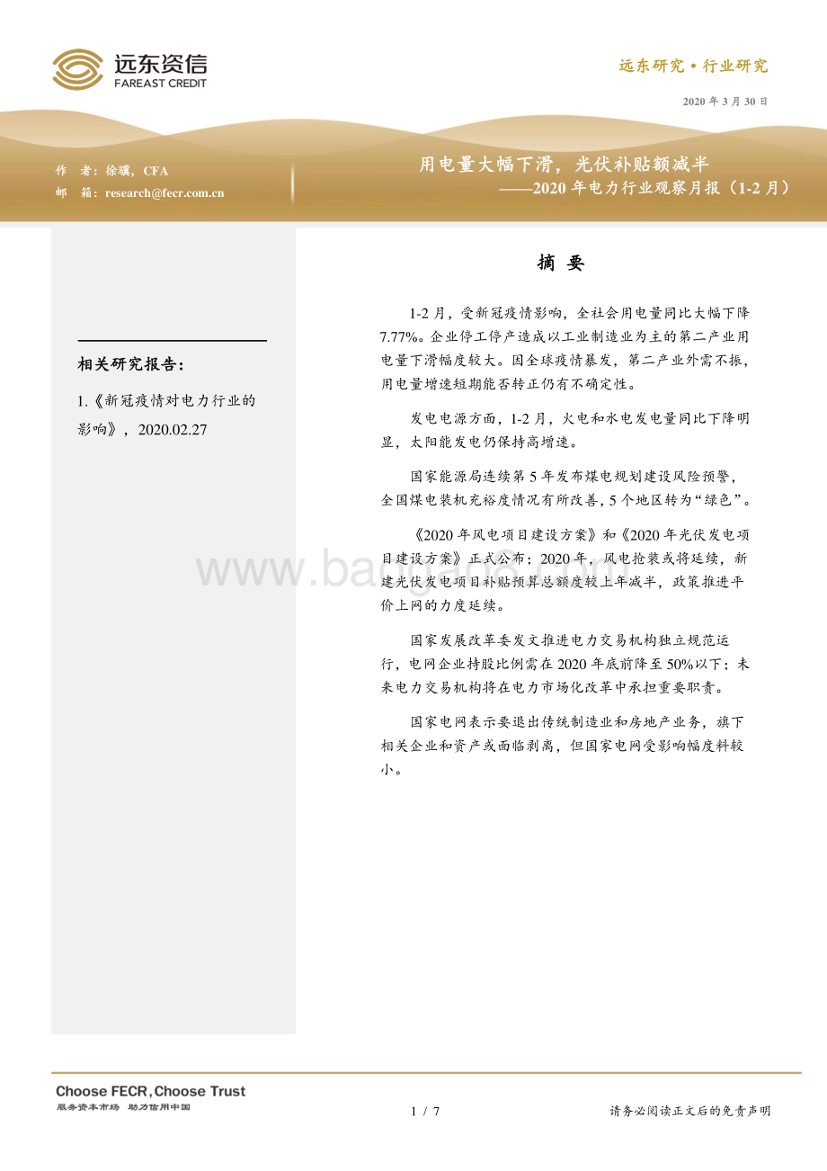 2020年1-2月电力行业观察月报.pdf_第1页