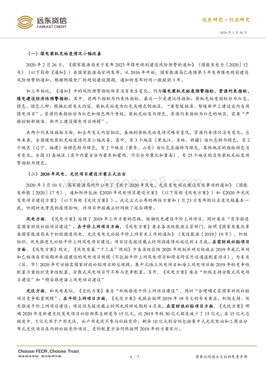 2020年1-2月电力行业观察月报.pdf_第4页