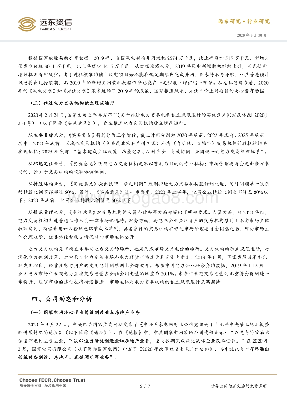 2020年1-2月电力行业观察月报.pdf_第5页