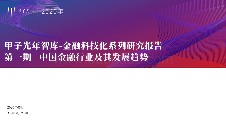 2020年中国金融行业及其发展趋势.pdf_第1页
