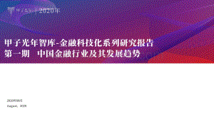 2020年中国金融行业及其发展趋势.pdf