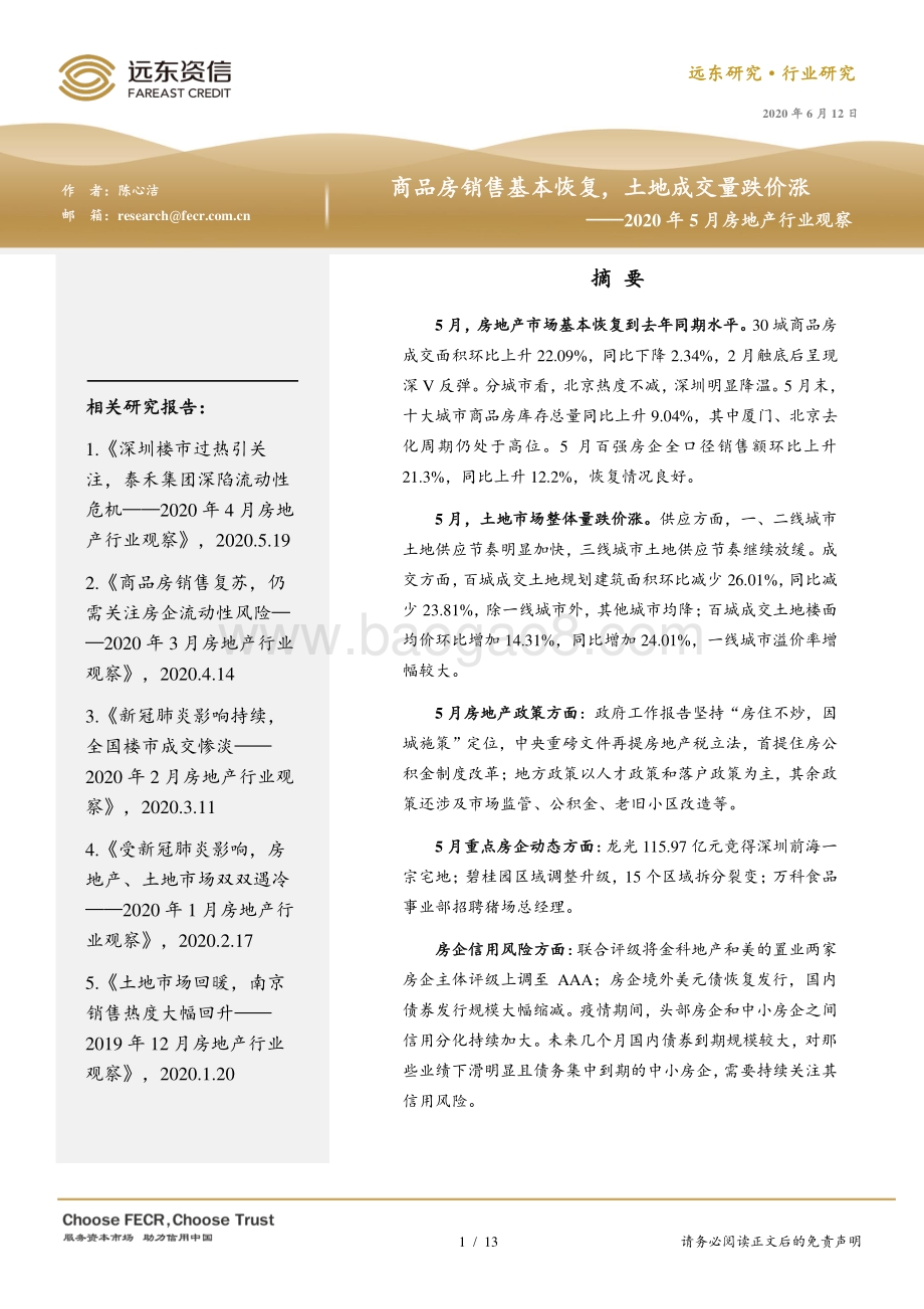 2020年5月房地产行业观察.pdf_第1页