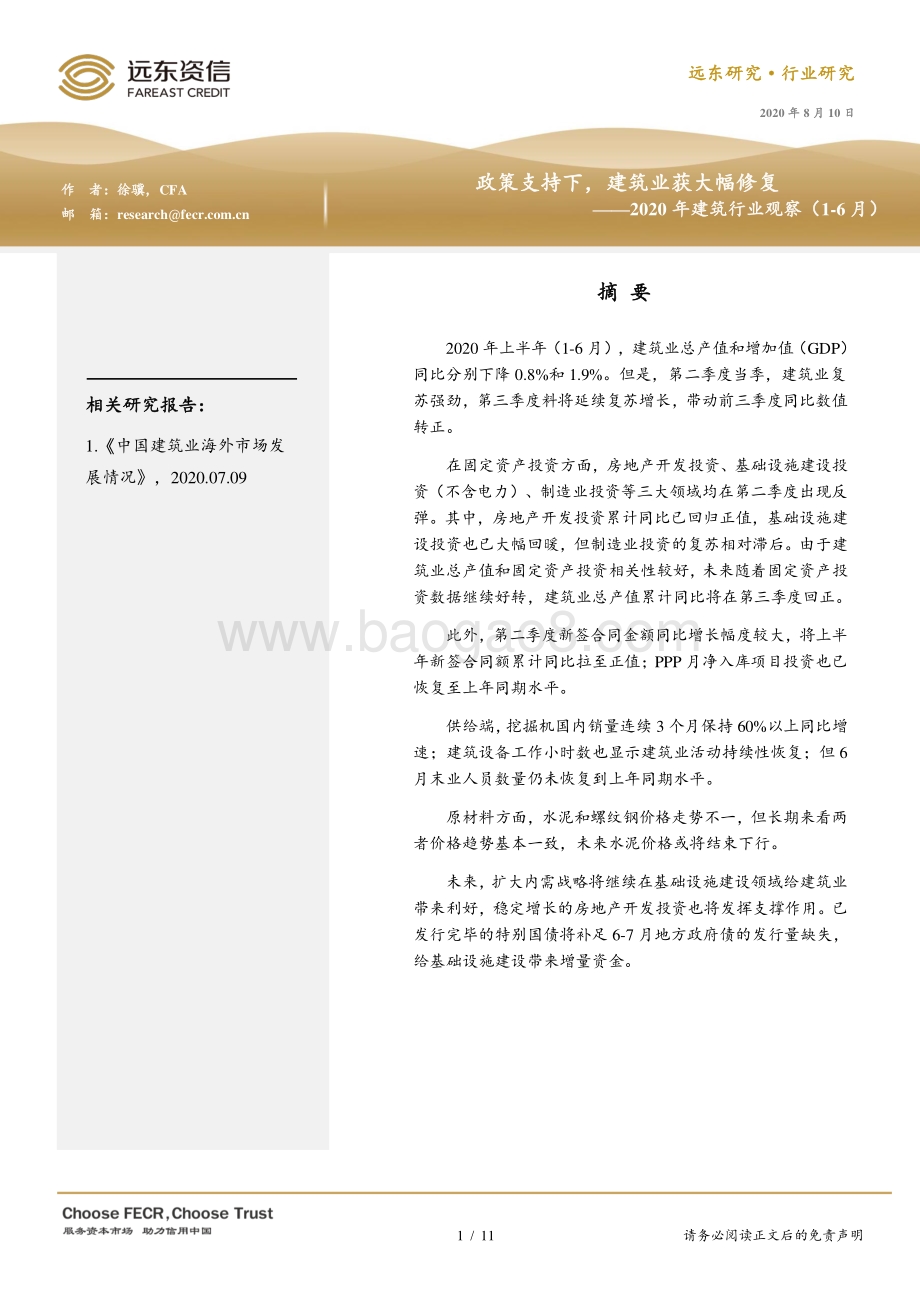 2020年1-6月建筑行业观察.pdf_第1页