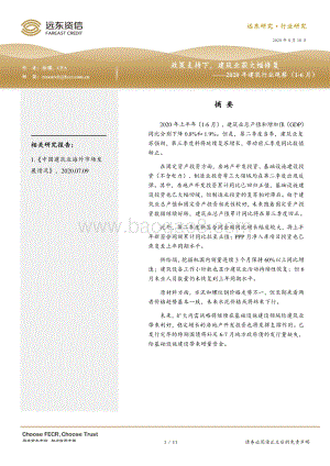 2020年1-6月建筑行业观察.pdf