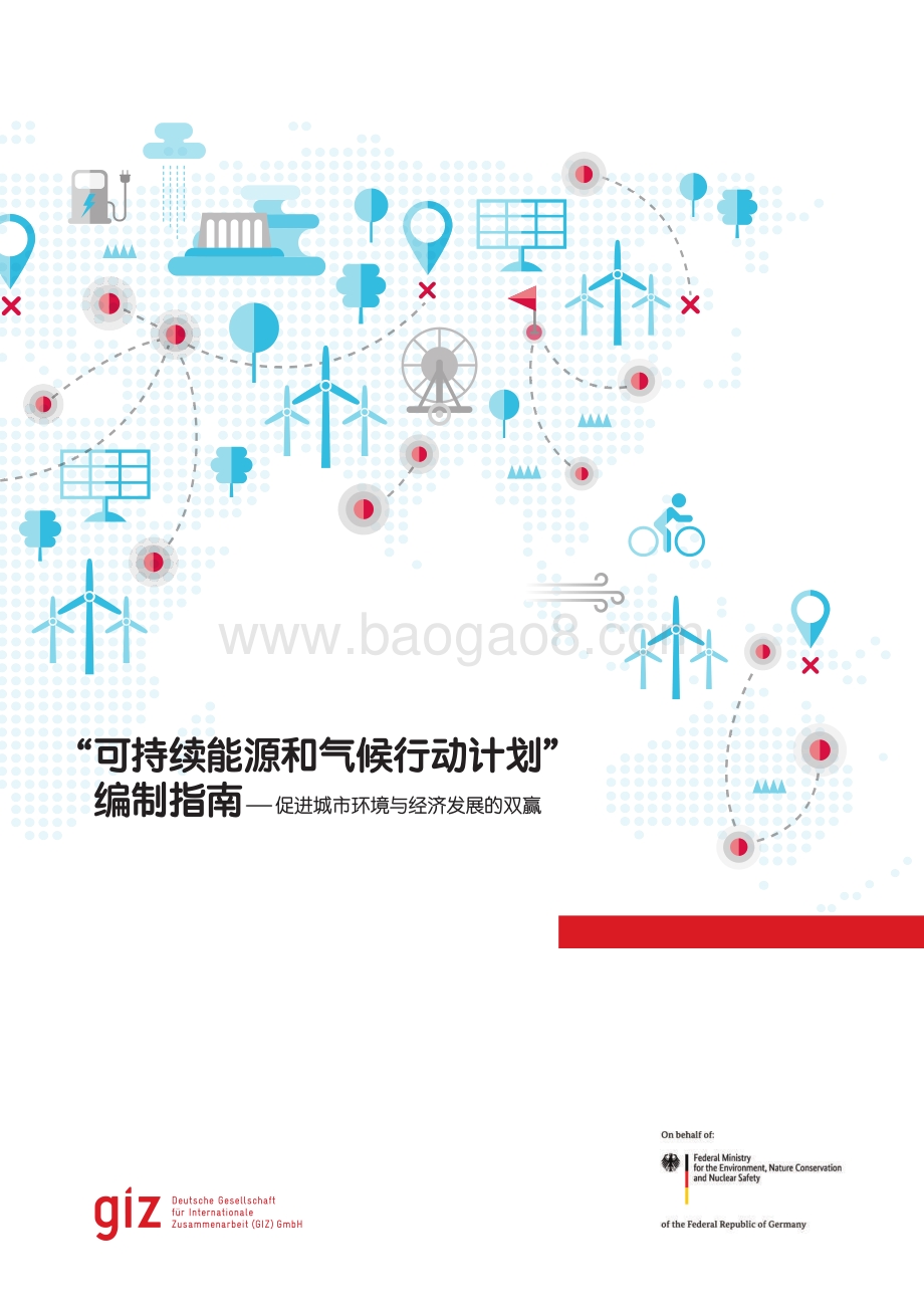 “可持续能源和气候行动计划‘编制指南.pdf_第1页