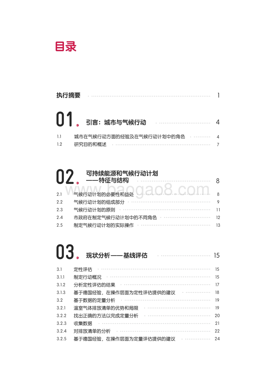 “可持续能源和气候行动计划‘编制指南.pdf_第3页