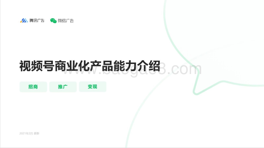 视频号商业化产品能力介绍.pdf_第1页