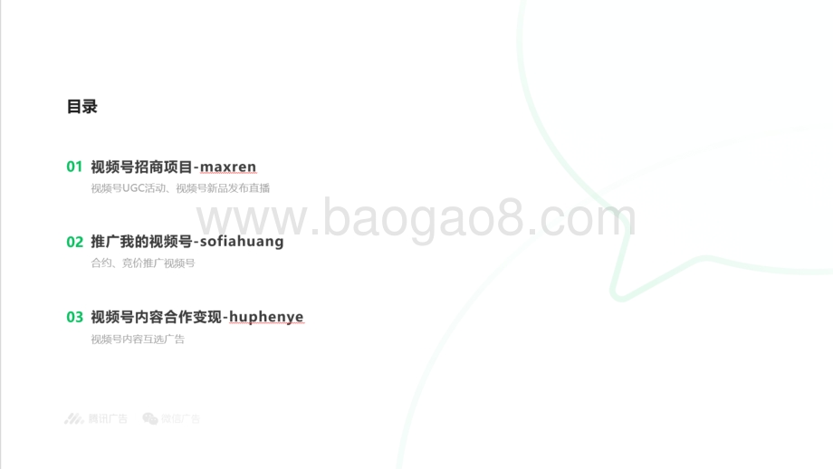 视频号商业化产品能力介绍.pdf_第2页