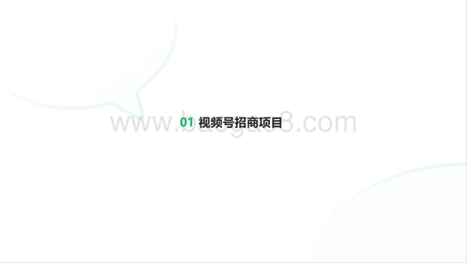 视频号商业化产品能力介绍.pdf_第3页
