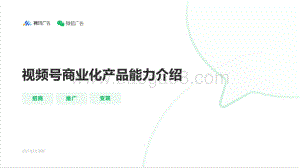 视频号商业化产品能力介绍.pdf