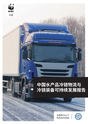 中国水产品冷链物流与冷链装备可持续发展报告.pdf
