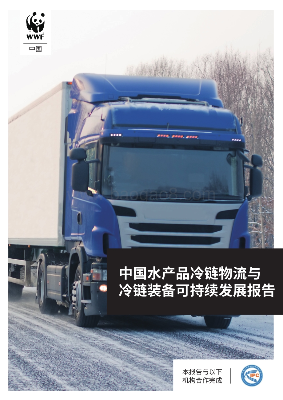 中国水产品冷链物流与冷链装备可持续发展报告.pdf_第1页