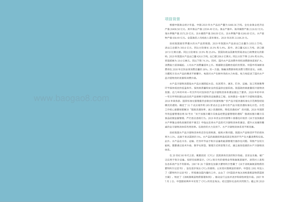 中国水产品冷链物流与冷链装备可持续发展报告.pdf_第3页