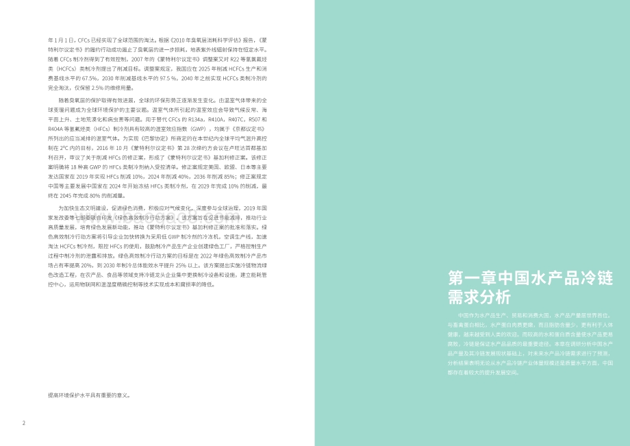 中国水产品冷链物流与冷链装备可持续发展报告.pdf_第4页