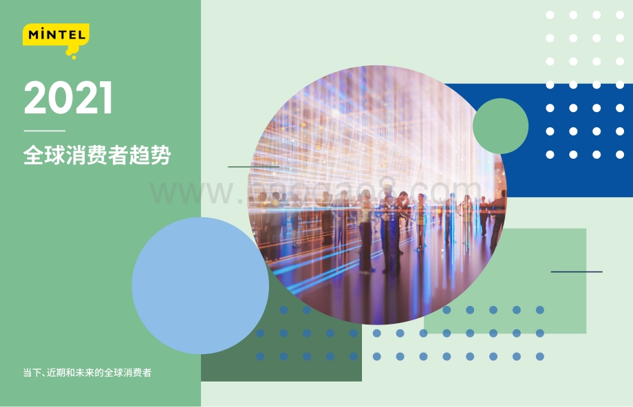 2021全球消费者趋势.pdf_第1页