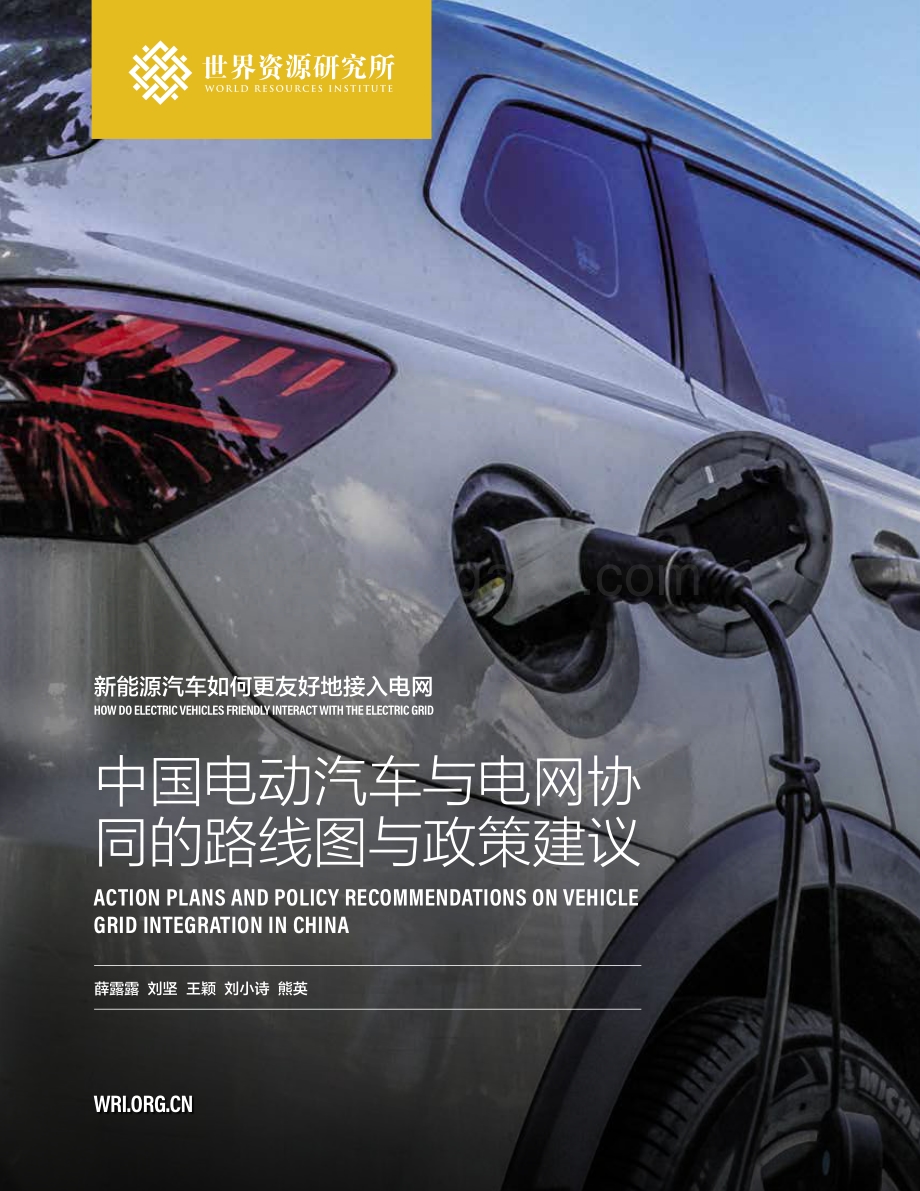 中国电动汽车与电网协同的路线图与政策建议.pdf_第1页
