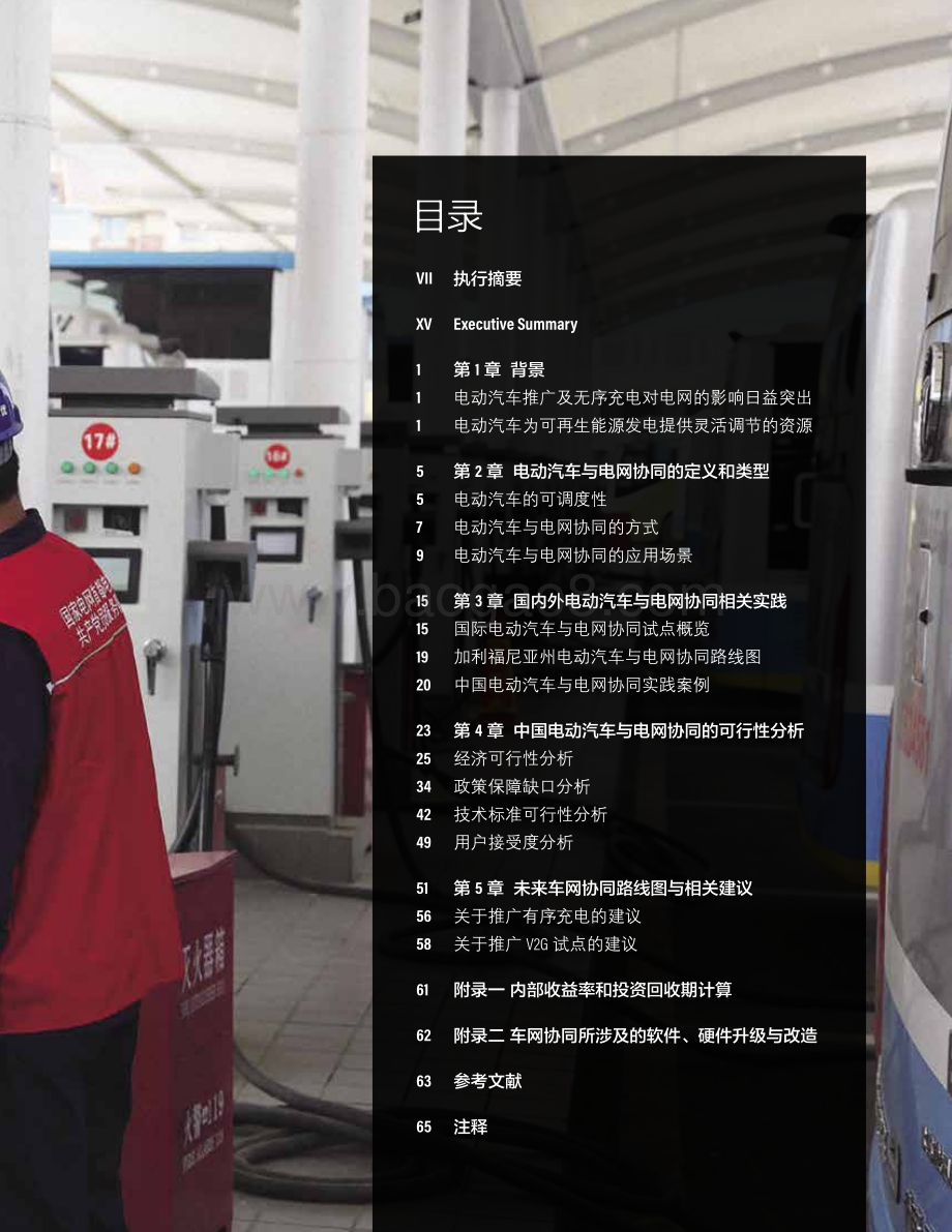 中国电动汽车与电网协同的路线图与政策建议.pdf_第3页