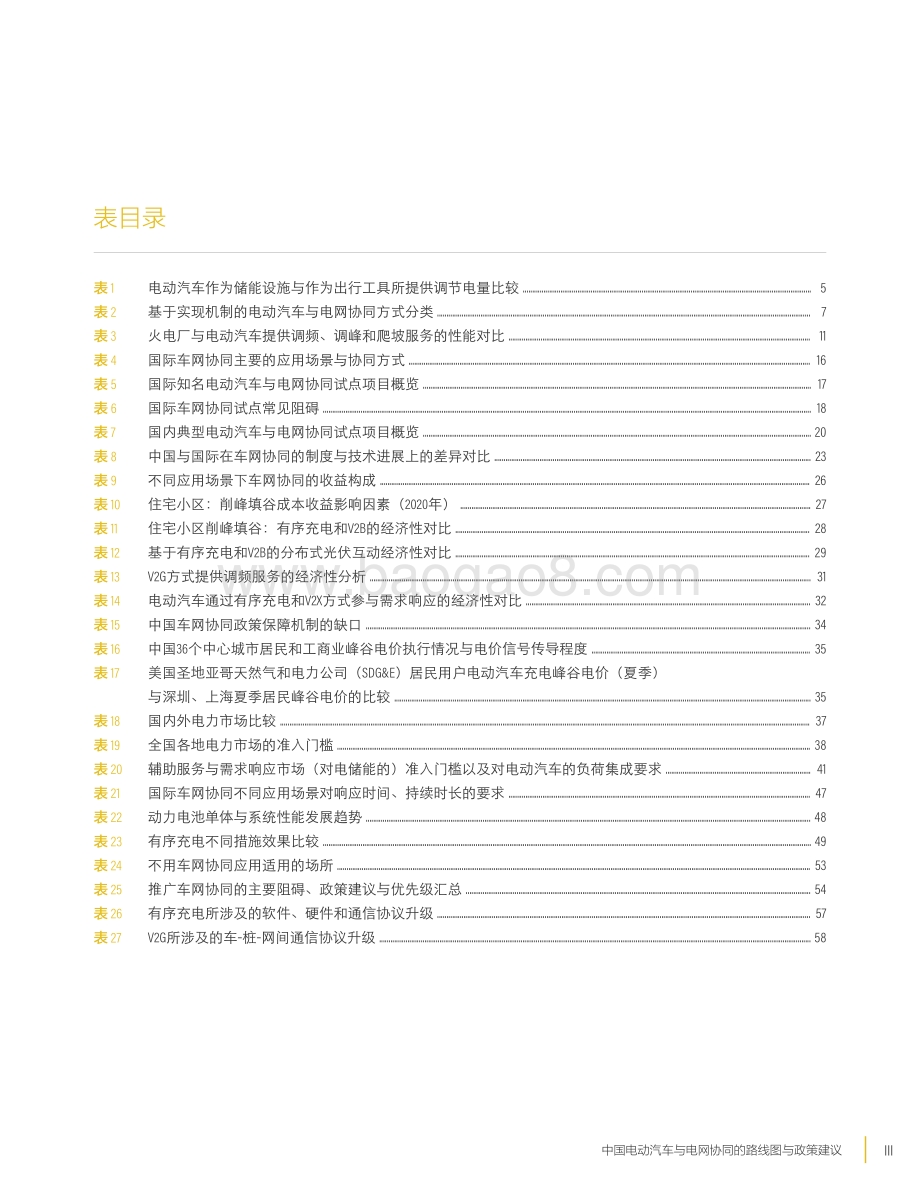 中国电动汽车与电网协同的路线图与政策建议.pdf_第5页